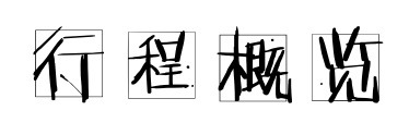 行程概览、.jpg